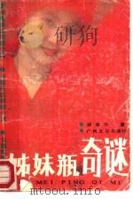 姊妹瓶奇谜  长篇法医侦破小说（1988 PDF版）