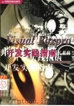 Visual Foxpro开发实践指南（1999 PDF版）