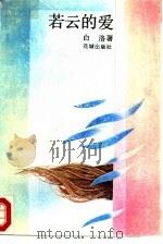 若云的爱（1987 PDF版）