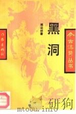 黑洞（1991 PDF版）