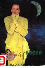 我相信爱情（1991 PDF版）
