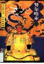 努尔哈赤  上（1997 PDF版）