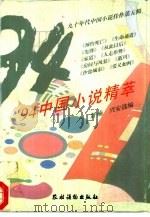 94中国小说精萃（1996 PDF版）