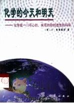 化学的今天和明天  一门中心的、实用的和创造性的科学（1998 PDF版）