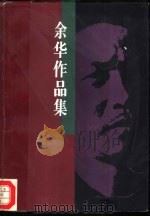 余华作品集  3（1995 PDF版）