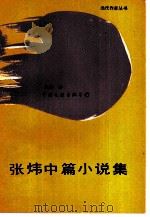 张炜中篇小说集（1987 PDF版）