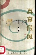 真真假假（1983 PDF版）