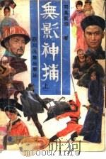 无影神捕  上（1988 PDF版）