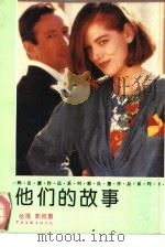 他们的故事（1992 PDF版）