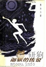 海妖的传说（1981 PDF版）