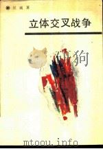 立体交叉战争（1988 PDF版）