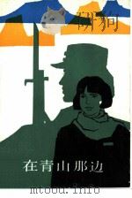 在青山那边（1985 PDF版）