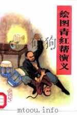 绘图青红帮演义 1987 PDF电子版封面 7202000121 吴公雄著