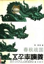 春秋战国（1989 PDF版）