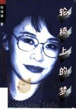轮椅上的梦（1999 PDF版）