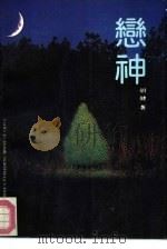 恋神（1988 PDF版）