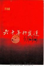 六十年的变迁（1982 PDF版）