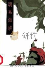 魂系海峡（1987 PDF版）