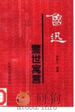 鲁迅警世寓言（1995 PDF版）