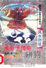 风水祖师鬼谷子传奇 1995 PDF电子版封面 7800571920 (台湾)萧玉寒著