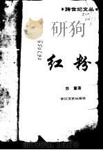 红粉（1992 PDF版）
