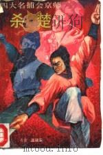 四大名捕会京师  杀楚（1989 PDF版）