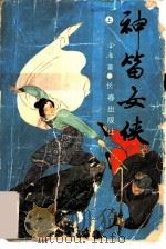 神笛女侠 上 1991 PDF电子版封面 7805733961 金唐著