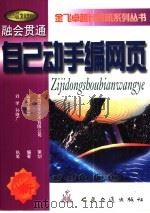 融会贯通：自己动手编网页（1999 PDF版）