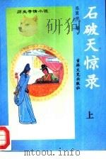 石破天惊录  历史奇情小说（1994 PDF版）