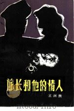 旅长和他的情人（1988 PDF版）