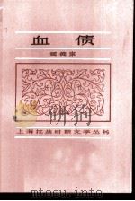 血债（1985 PDF版）
