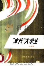 “末代”大学生 1985 PDF电子版封面 10317·188 张晓明著