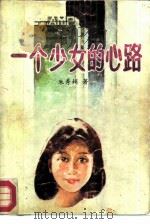 一个少女的心路（1988 PDF版）