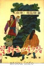 望断云山多少路 1988 PDF电子版封面 7805400180 司马翎著