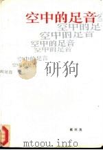 空中的足音（1986 PDF版）