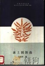 冰上圆舞曲（1988 PDF版）