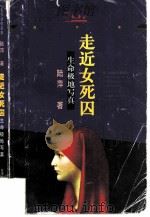 走近女死囚 生命极地写真 1999 PDF电子版封面 7532118207 陆萍著