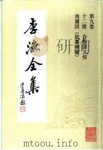 李渔全集  第9卷  十二楼  合锦回文传  肉蒲团  故事梗概（1991 PDF版）