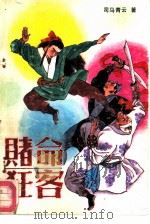 赌命狂客  上（1991 PDF版）