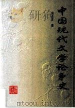 中国现代文学论争史（1999 PDF版）