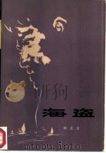 海盗（1982 PDF版）