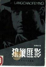 狼巢匪影 1985 PDF电子版封面 10360·60 修来荣著
