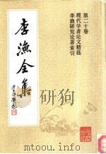 李渔全集 第20卷 现代国内外学者论文精选 李渔研究论著论文索引 1991 PDF电子版封面 7805181306 (清)李渔著