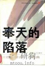 奉天的陷落（1991 PDF版）