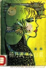 杨乃武与小白菜（1987 PDF版）