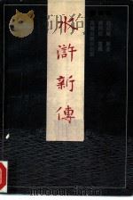 水浒新传（1985 PDF版）