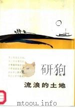流浪的土地（1987 PDF版）