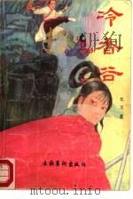 冷香谷  上（1988 PDF版）