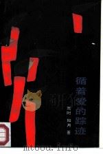 循着爱的踪迹（1987 PDF版）