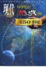 现代科学知识·热点问题450例（1999 PDF版）